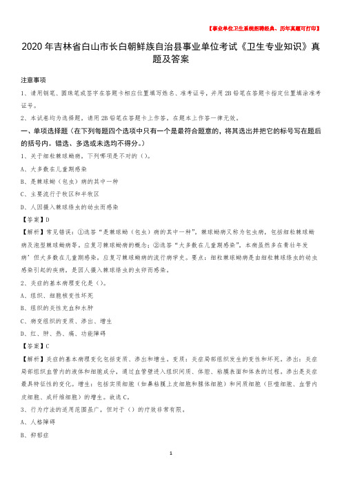 2020年吉林省白山市长白朝鲜族自治县事业单位考试《卫生专业知识》真题及答案
