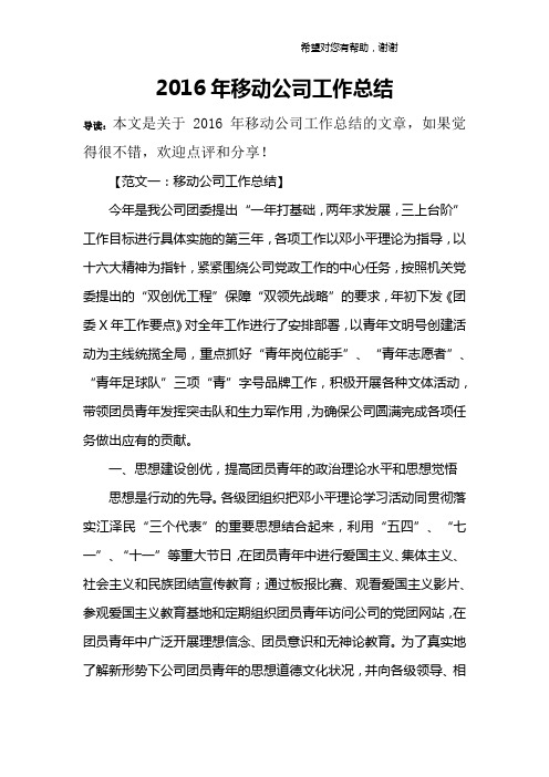 2016年移动公司工作总结