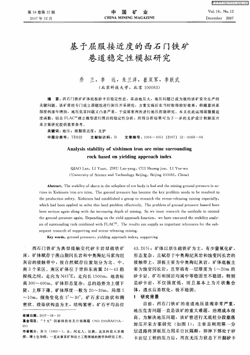 基于屈服接近度的西石门铁矿巷道稳定性模拟研究