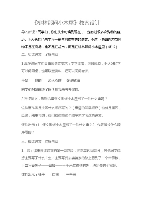 桃林那间小木屋