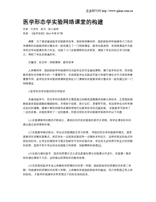 医学形态学实验网络课堂的构建