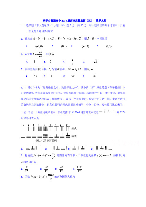吉林省长春市普通高中2018届高三质量监测三数学文试题