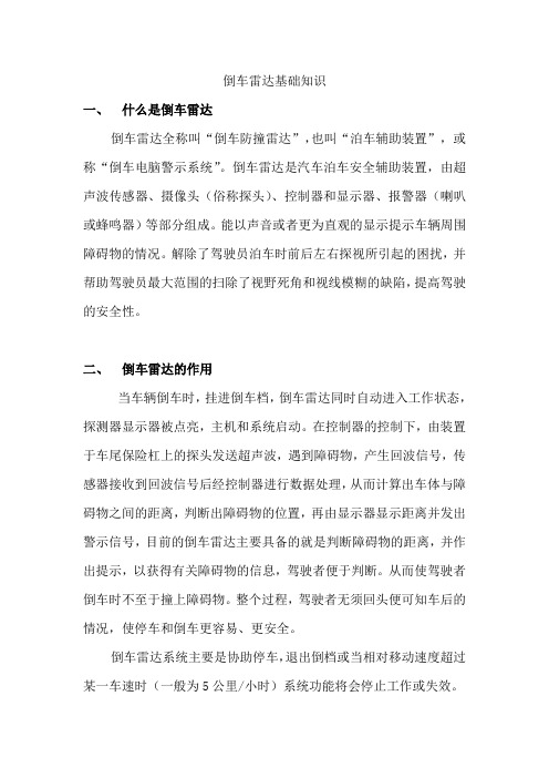 倒车雷达基础知识