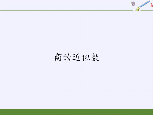 五年级上册数学课件-3.3商的近似数｜人教版(共11张PPT)