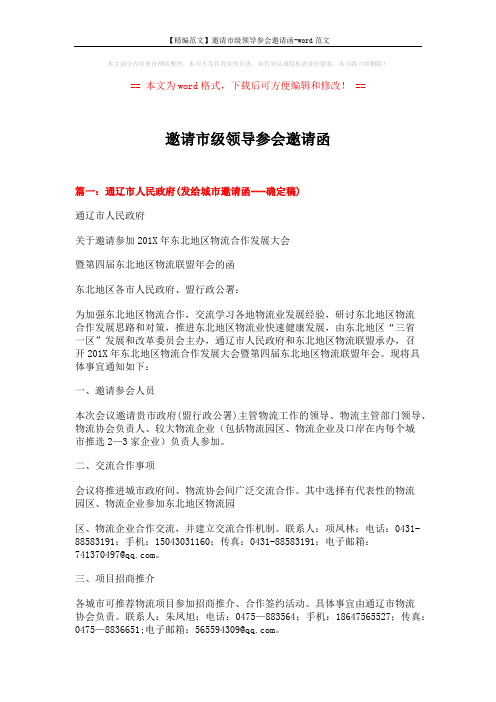 【精编范文】邀请市级领导参会邀请函-word范文 (9页)