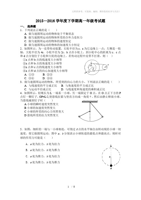 2015-2016高一物理下学期期末试题及答案用1(自编)