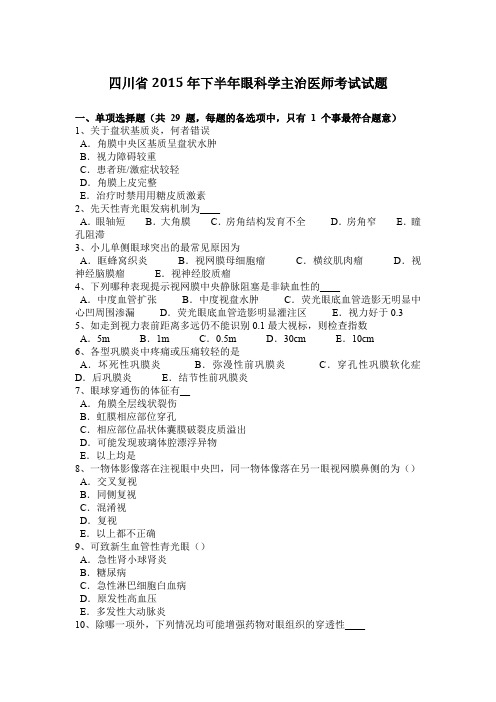 四川省2015年下半年眼科学主治医师考试试题