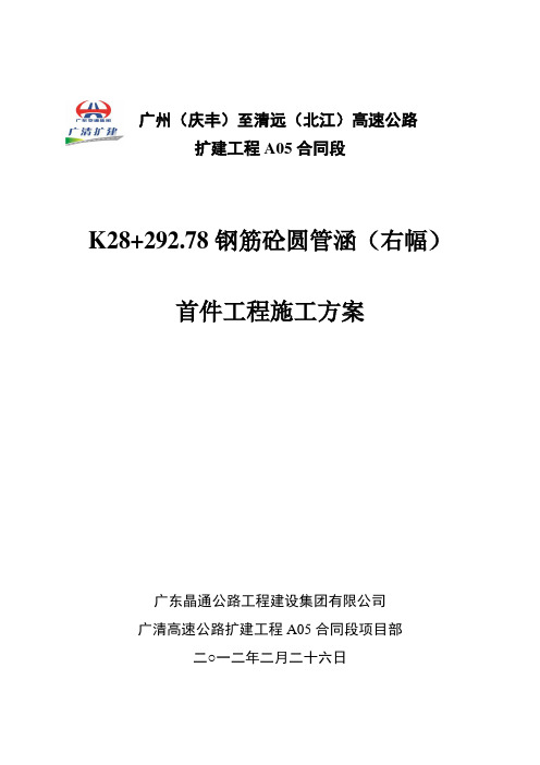 1广清A05标K28+283首件圆管涵施工方案