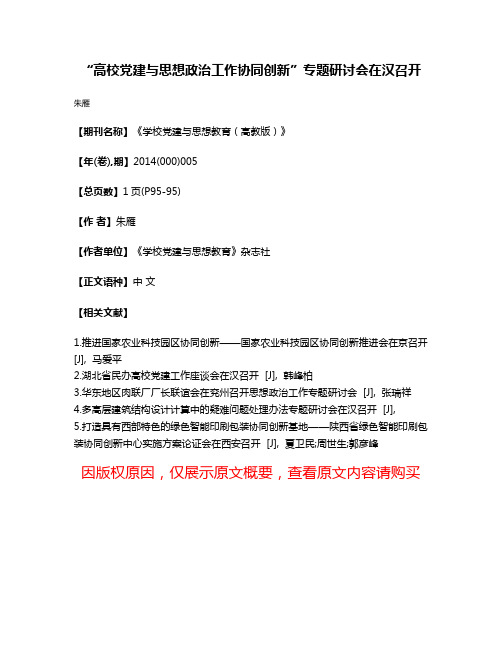 “高校党建与思想政治工作协同创新”专题研讨会在汉召开