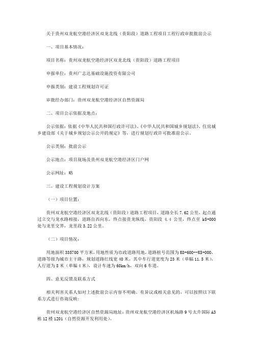 关于贵州双龙航空港经济区双龙北线(贵阳段)道路工程项目工程行政审批批前公示