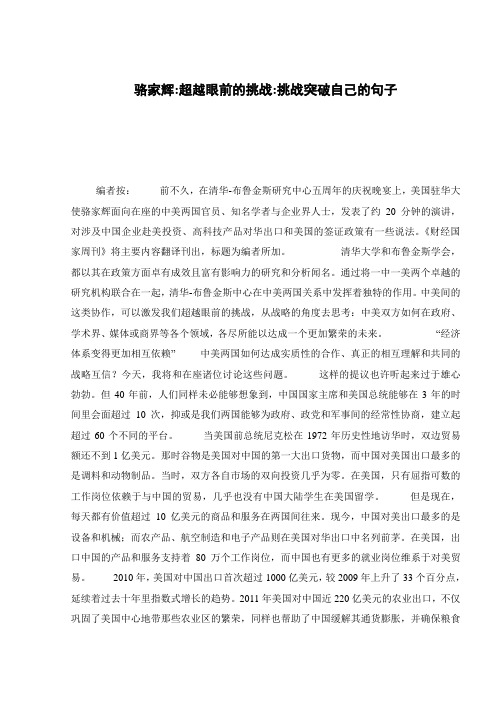骆家辉-超越眼前的挑战-挑战突破自己的句子