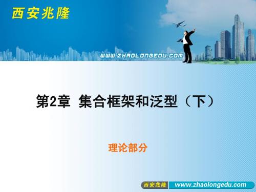 第2章 集合框架和泛型(下)