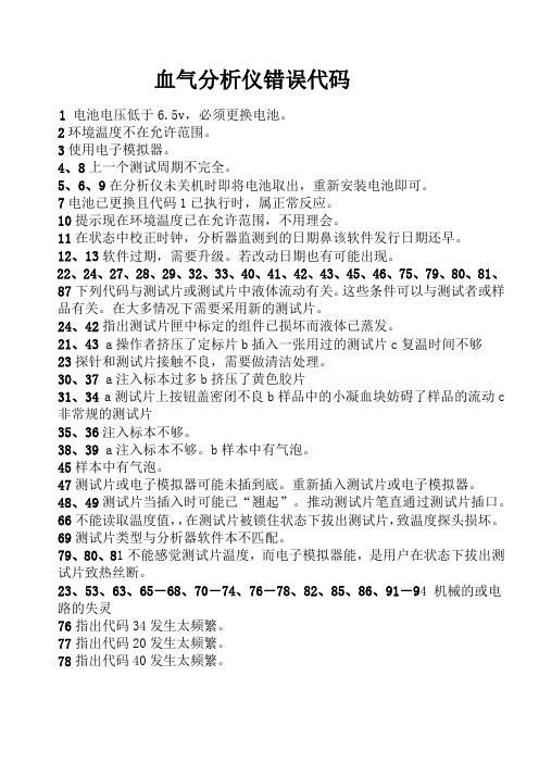 血气分析仪错误代码