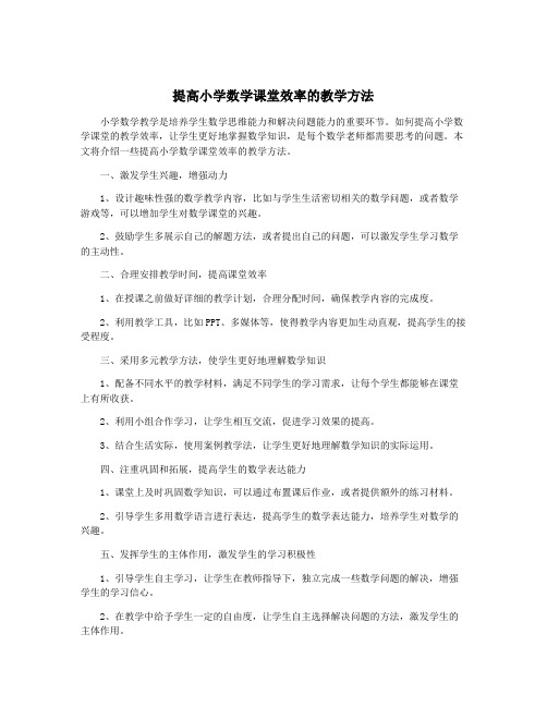 提高小学数学课堂效率的教学方法