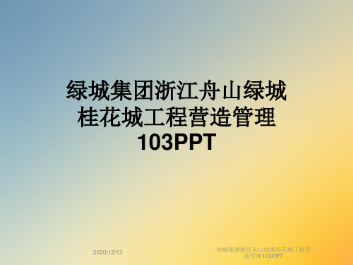 绿城集团浙江舟山绿城桂花城工程营造管理103PPT