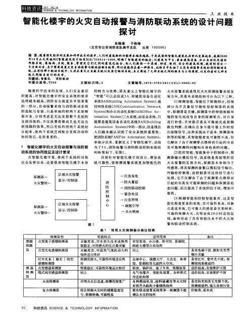 智能化楼宇的火灾自动报警与消防联动系统的设计问题探讨