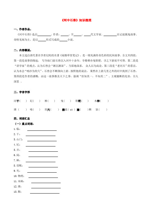 部编版七年级文言文《河中石兽》(知识梳理含答案))