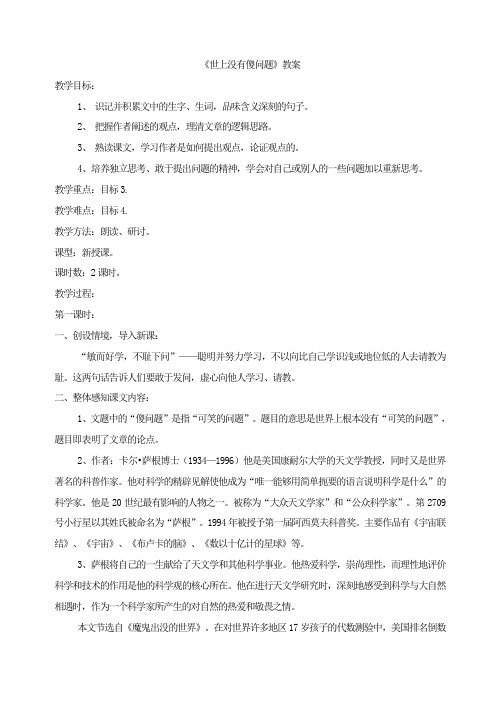 《世上没有傻问题》教案