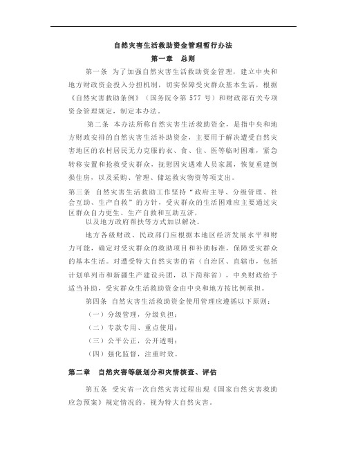 自然灾害生活救助资金管理暂行办法