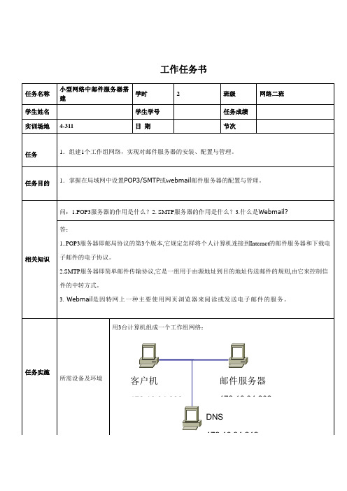 工作任务书——小型网络中邮件服务器搭建