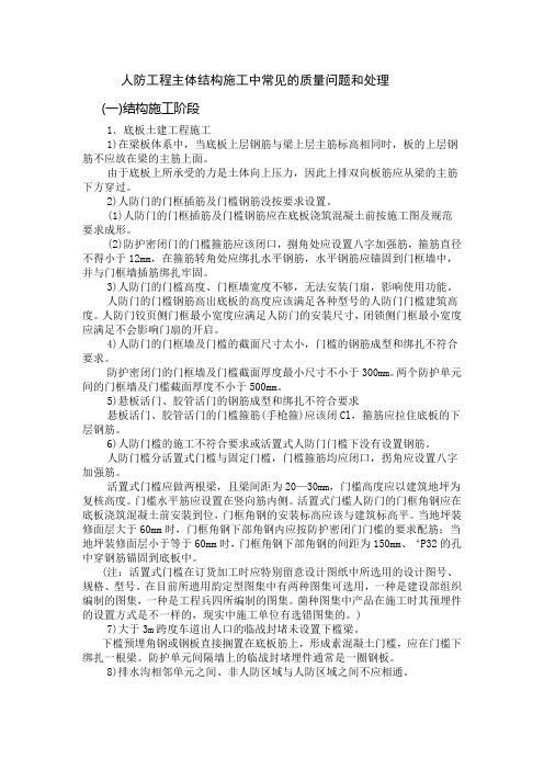 人防工程主体结构施工中常见的质量问题和处理