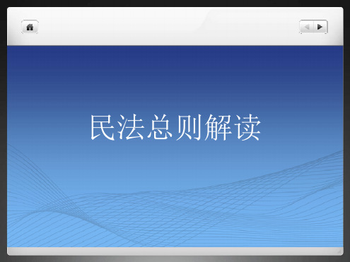 民法总则解读(简版).ppt