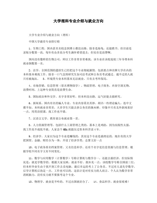 大学理科专业介绍与就业方向