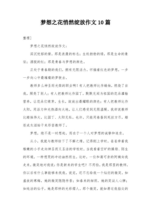 梦想之花悄然绽放作文10篇