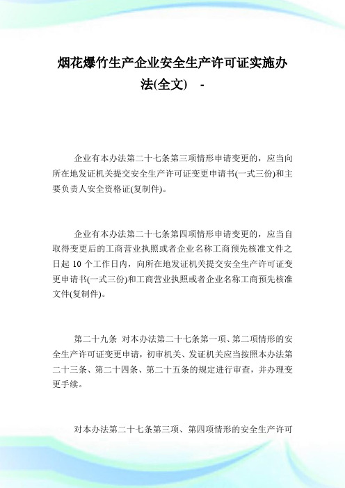 烟花爆竹生产企业安全生产许可证实施办法(全文)_1.doc
