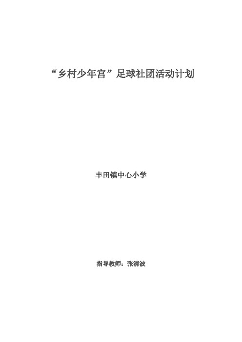 足球兴趣小组活动计划女队