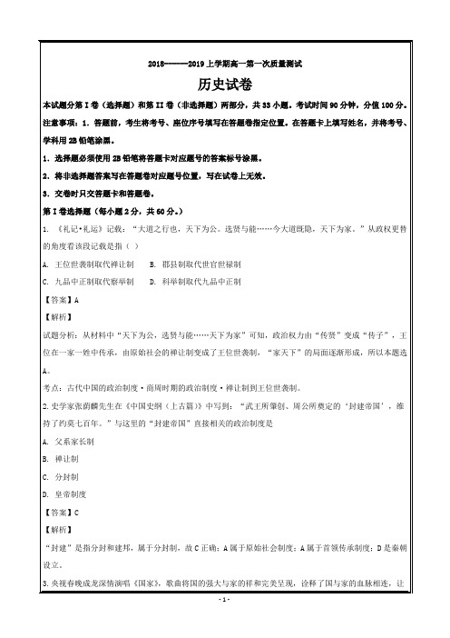 吉林省东丰县第三中学2018-2019学年高一上学期第一次质量检测历史----精校解析Word版