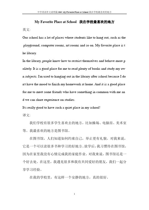 中学英语作文说明篇 006  My Favorite Place at School 我在学校最-