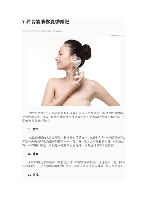 7种食物助你夏季减肥