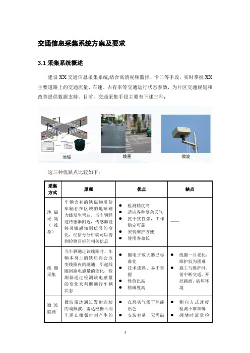 交通信息采集系统方案及要求