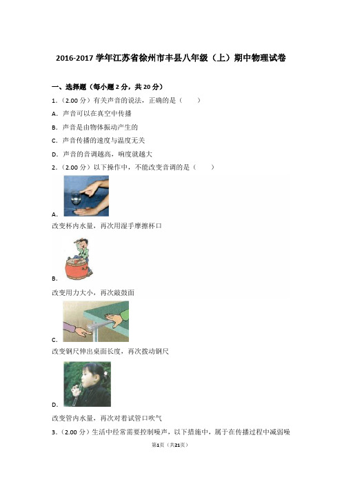 【精品】2016-2017年江苏省徐州市丰县八年级(上)物理期中试卷带答案解析