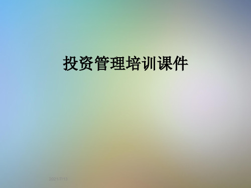 投资管理培训课件
