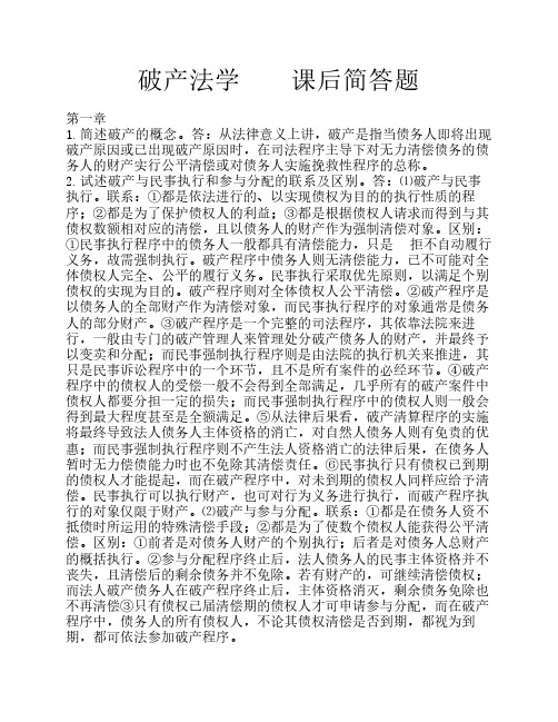破产法学    课后简答题