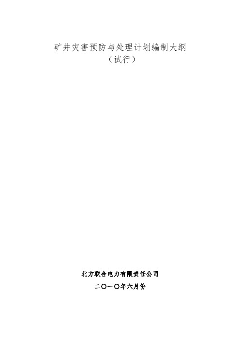 矿井灾害预防与处理计划编制大纲