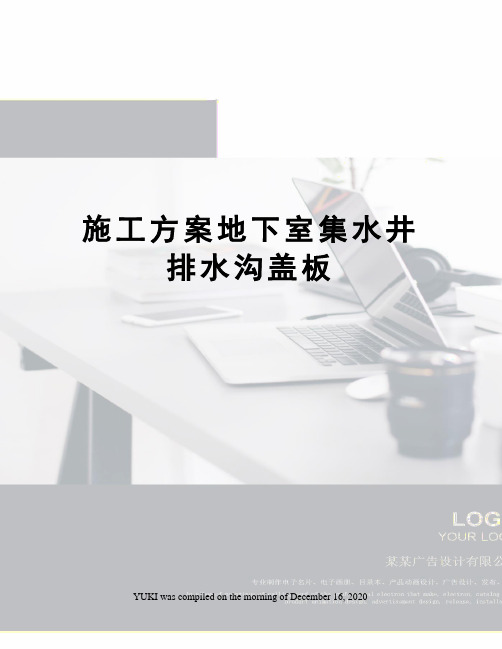 施工方案地下室集水井排水沟盖板