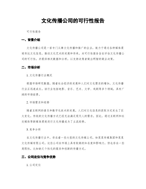 文化传播公司的可行性报告