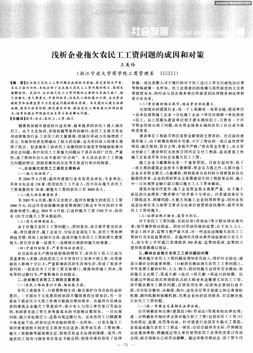 浅析企业拖欠农民工工资问题的成因和对策