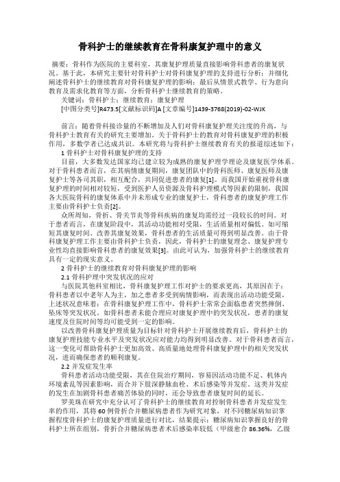 骨科护士的继续教育在骨科康复护理中的意义