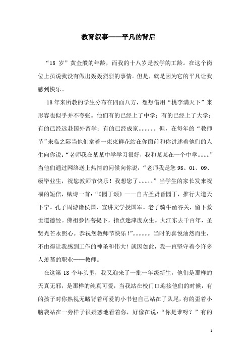 教育叙事 平凡的背后