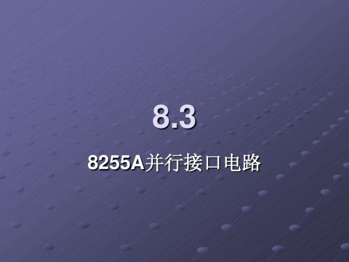 8255并行接口电路