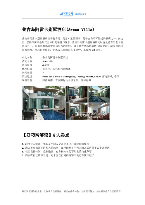 普吉岛阿雷卡别墅酒店(Areca Villa)
