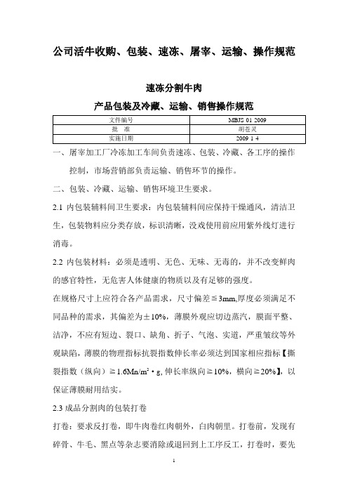 公司屠宰、速冻、运输、活牛收购、包装操作规范