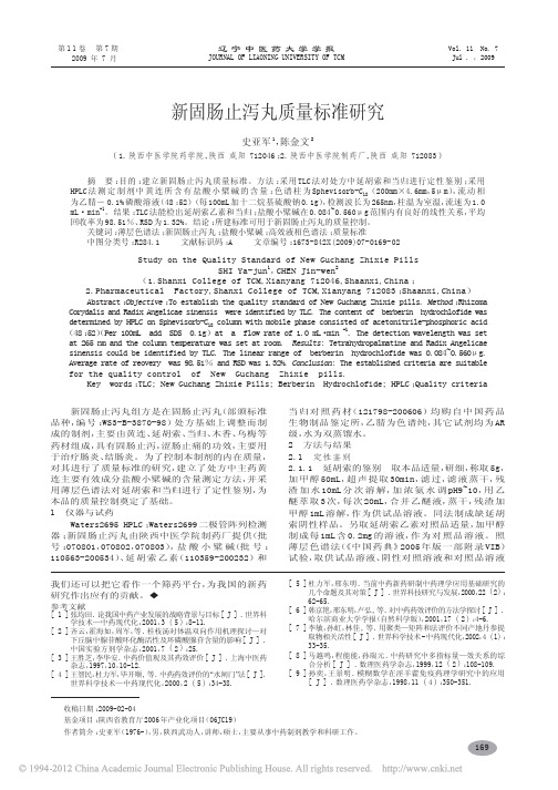 新固肠止泻丸质量标准研究_史亚军
