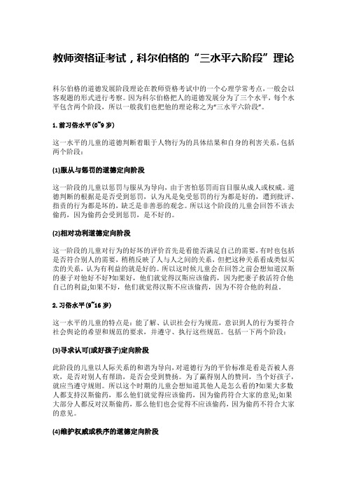 教师资格证考试,科尔伯格的“三水平六阶段”理论