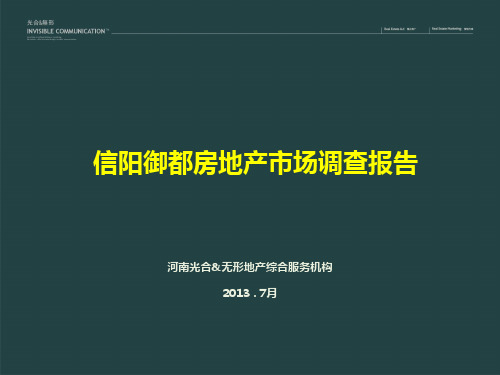 信阳御都房地产市场调查报告精品PPT课件