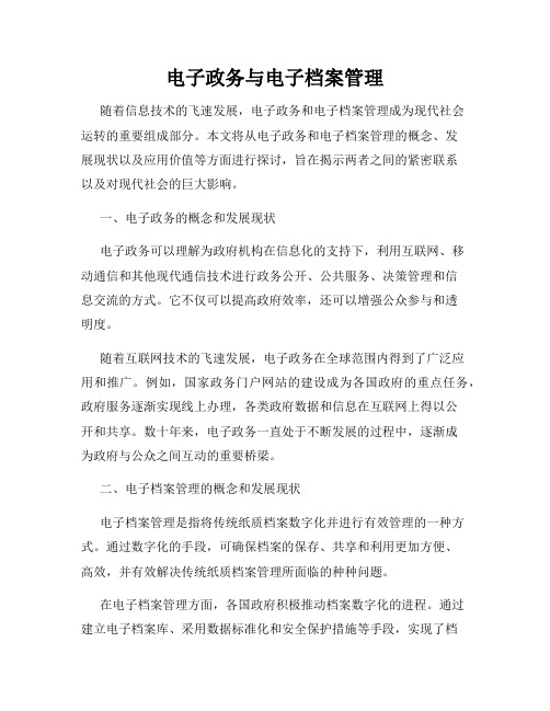 电子政务与电子档案管理